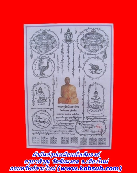 ผ้ายันต์รูปเหมือนนั่งเต็มองค์ ครูบาพิรุณ วัดชัยมงคล จ.เชียงใหม่