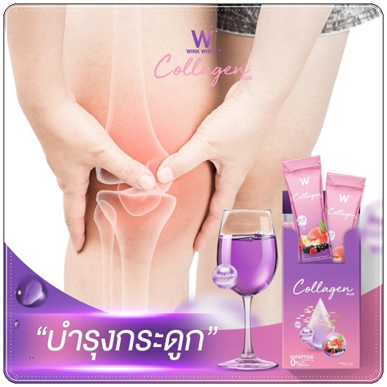 คอลลาเจนพลัส วิ้งไวท์ W Collagen Plus Wink White สูตรใหม่ (1แถม1)