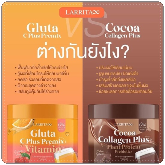 คอลลาเจน รสโกโก้ LARRITA Cocoa Collagen Plus (ส่งฟรี)