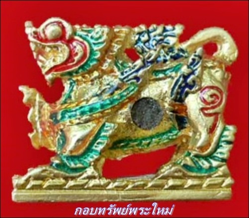 สิงห์มหาอำนาจ พิมพ์ใหญ่ เนื้อทองผสมกะไหล่ทองลงยาเบญจรงค์ หลวงปู่รอด