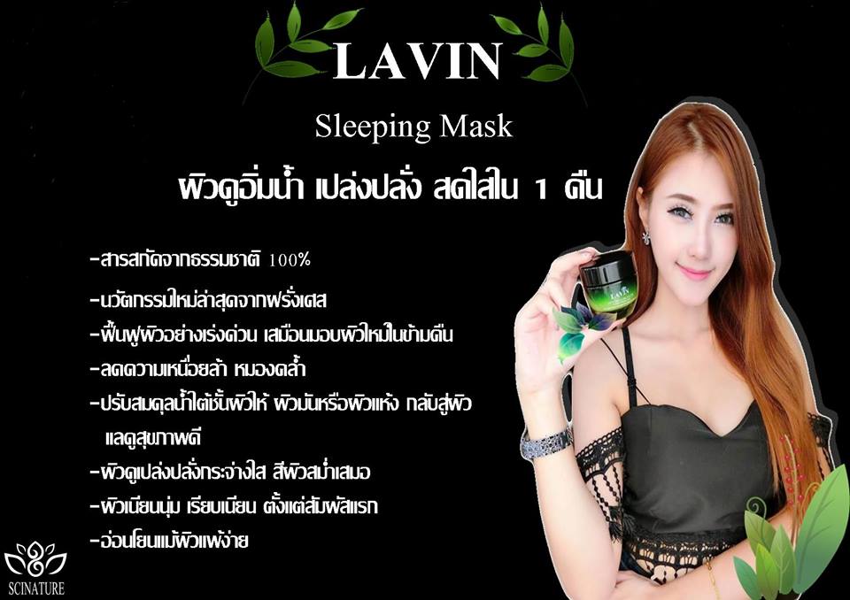 ขาย รวินท์ สลีปปิ้ง มาส์ก (Lavin Sleeping Mask)