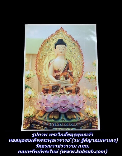 รูปภาพ พระไภสัชคุรุพุทธเจ้าจันทรห์หอมแกะสลัก หอสมุดสมเด็จพระพุฒาจารย์ (วน ฐิติญาณมหาเถร) วัดอรุณราชวราราม กทม.