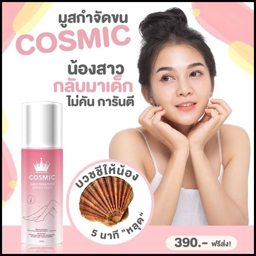 Cosmic มูสเทพกำจัดขน Hair Remover Bubble Mousse (แพ็คเกจใหม่)