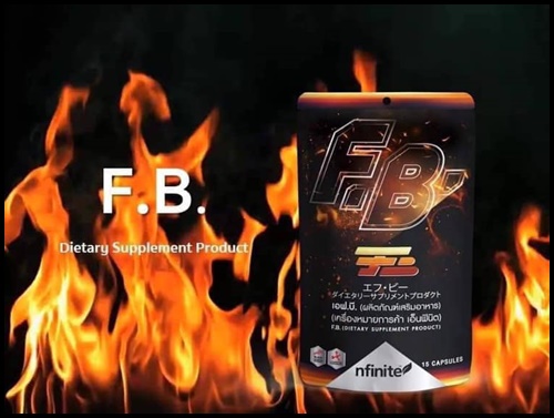 เอฟ.บี. แฟต เบิร์น F.B. Fat Burn เร่งการเผาผลาญไขมัน