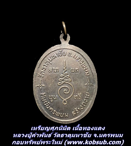 เหรียญศุภนิมิต เนื้อทองแดง หลวงปู่คำพันธ์ วัดธาตุมหาชัย จ.นครพนม