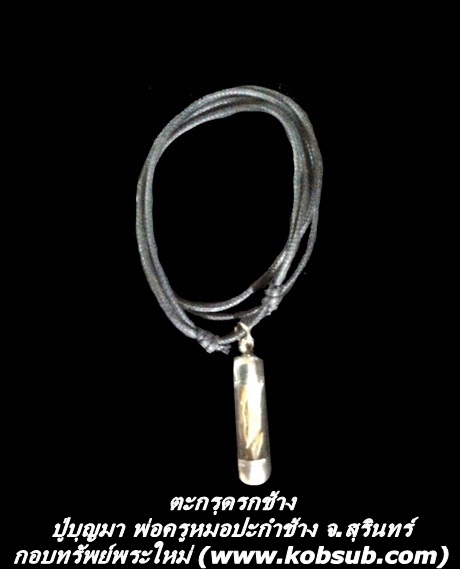 ตะกรุดรกช้าง ปู่บุญมา พ่อครูหมอปะกำช้าง จ.สุรินทร์