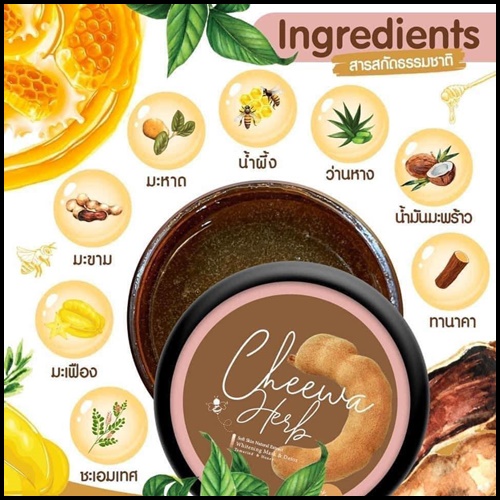 มาส์กลอกผิวมะขาม Tamarind Honey Mask By Cheewa Herb (แถมฟรี เซรั่มบำรุงผิว)