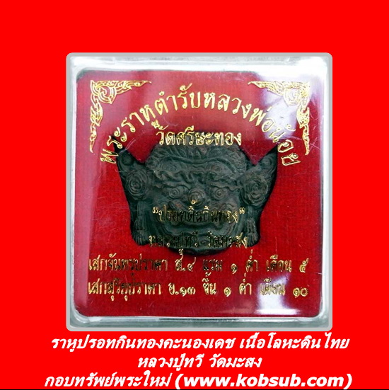 ปรอทกินทองคะนองเดช เนื้อโลหะดินไทย หลวงปู่ทวี วัดมะสง