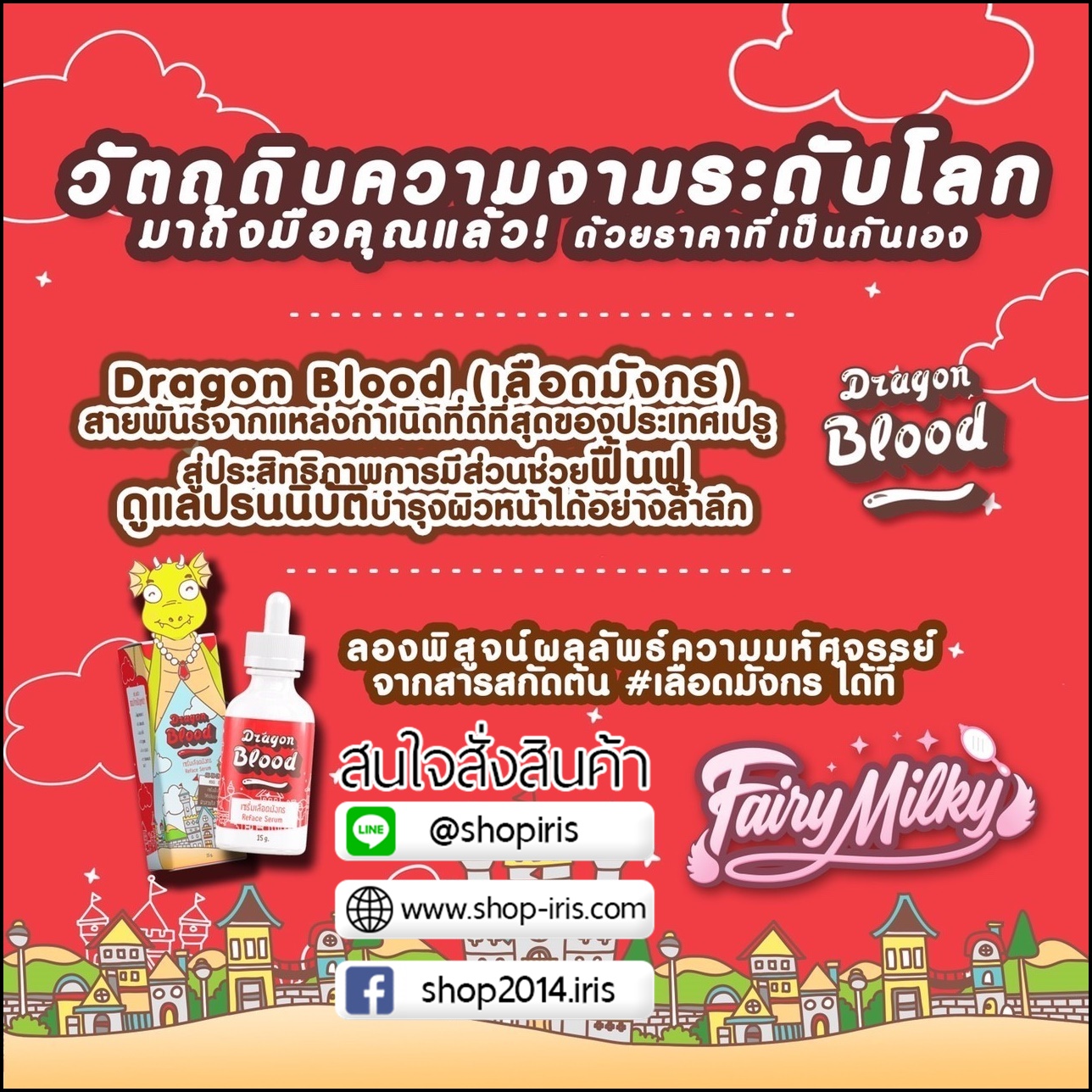 เซรั่มหยดเลือดมังกร dragon blood fairyMilky
