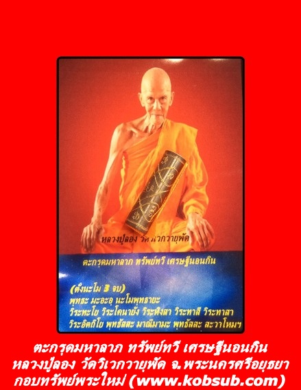 ตะกรุดมหาลาภ ทรัพย์ทวี เศรษฐีนอนกิน หลวงปู่ลอง วัดวิเวกวายุพัด