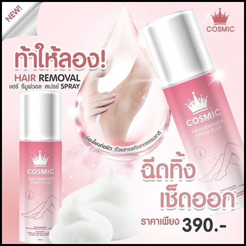 Cosmic มูสเทพกำจัดขน Hair Remover Bubble Mousse (แพ็คเกจใหม่)