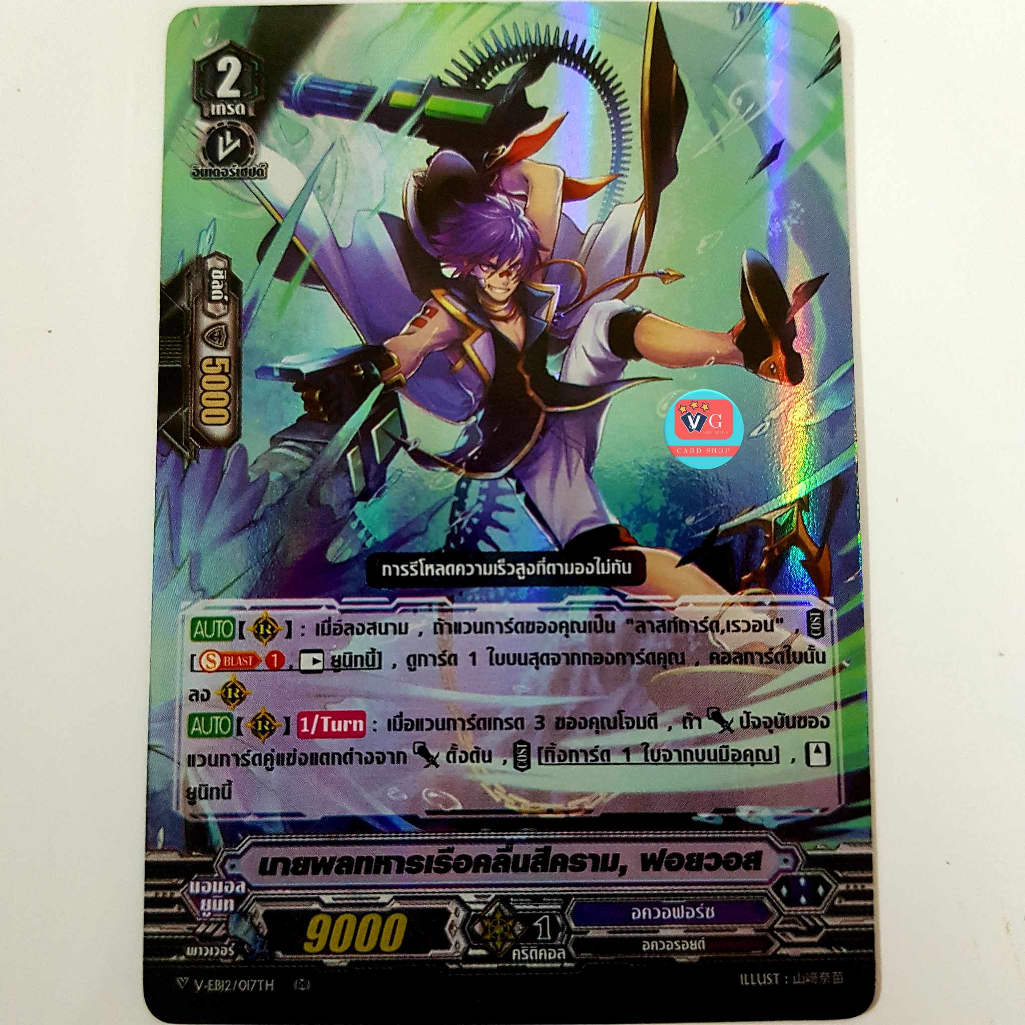 นายพลทหารเรือคลื่นสีคราม ฟอยวอส ฟอย อควาฟอร์ซ