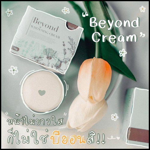 ครีมบียอนด์ Beyond Whitening Cream ครีมหน้าใสใน 21 วัน