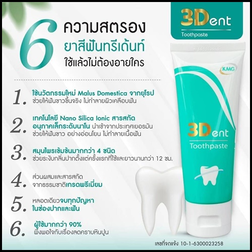 ยาสีฟันทรีเด้นท์ 3Dent Toothpaste ของแท้