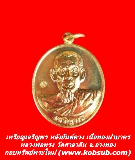 เหรียญเจริญพร หลังยันต์ดวง เนื้อทองฝาบาตร หลวงพ่อทรง วัดศาลาดิน