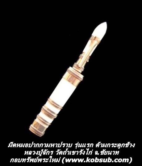 มีดหมอปากกามหาปราบ รุ่นแรก ด้ามกระดูกช้าง หลวงปู่จักร วัดถ้ำเขารังไก่ จ.ชัยนาท