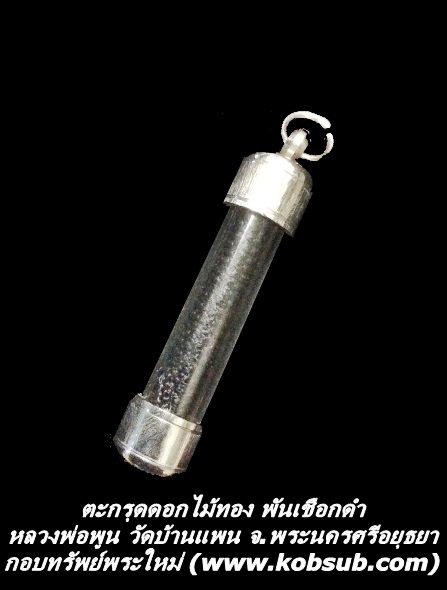 ตะกรุดดอกไม้ทอง พันเชือกดำ หลวงพ่อพูน วัดบ้านแพน จ.พระนครศรีอยุธยา