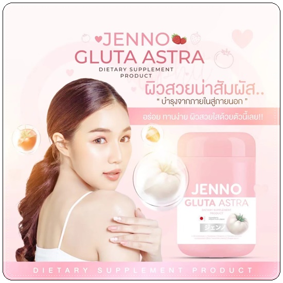 เจนโน่กลูต้าแอสตร้า Jenno Gluta Astra กลูต้าเจนโน่ (1แถม1)