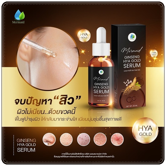 เซรั่มโสมทองไฮยา Ginseng HYA Gold Serum Mermaid
