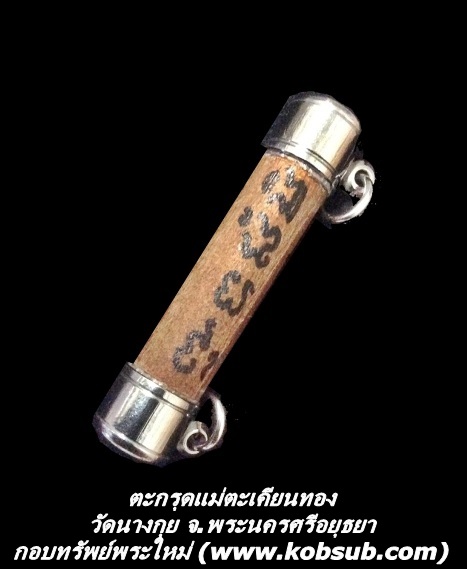 ตะกรุดแม่ตะเคียนทอง รุ่นแรก วัดนางกุย