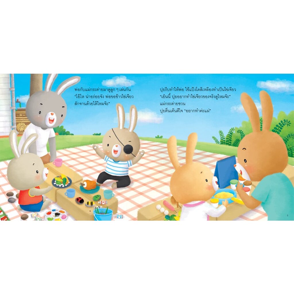 อู้หู ไข่เจียว ฟู้ ฟู ชุด กระต่ายน้อยภูมิใจ (ปกอ่อน) 3 ปีขึ้นไป