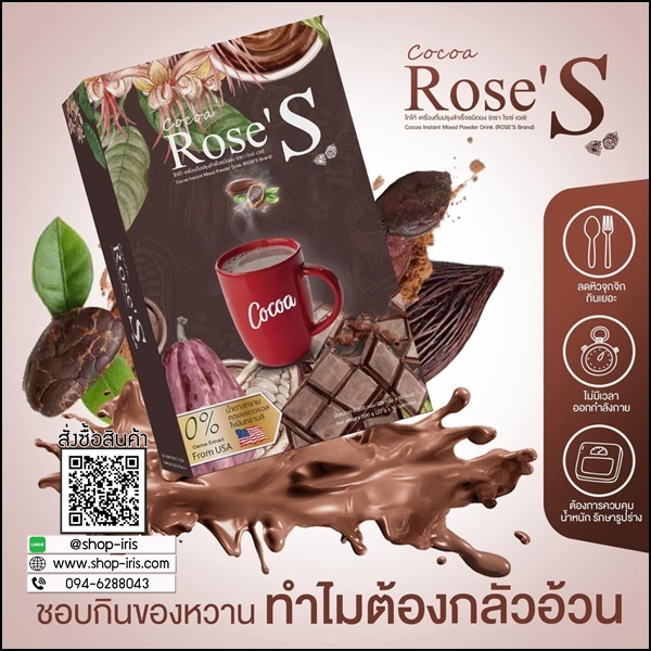 โกโก้ลดน้ำหนัก โกโก้โรเซ่เอส Cocoa Rose'S สูตรลดหิวจุกจิก (ส่งฟรี)