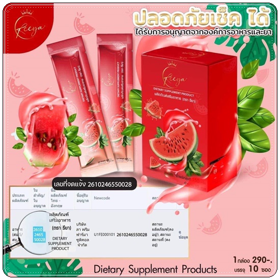 ไฟเบอร์ Reeya น้ำชงคุมหิวรียา