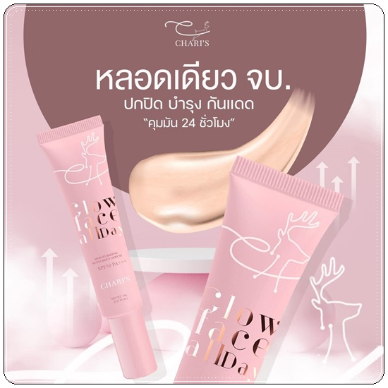 กันแดดชาริส์ Chari's Moisturizing Sunscreen Serum