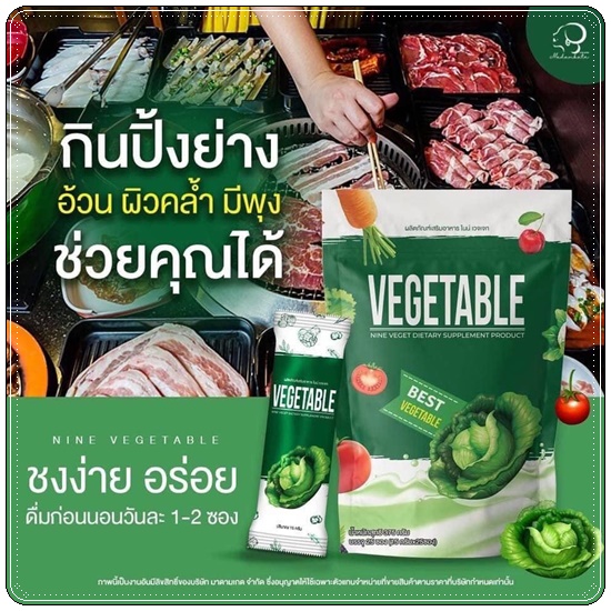 น้ำผักชงผอม Nine Vegetable น้ำผักไนน์เวทเจท ดีท็อกซ์
