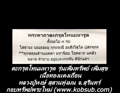 ตะกรุดโทนมหารูด รุ่นเพิ่มทรัพย์ เพิ่มสุข เนื้อทองแดงเถื่อน หลวงปู่หงษ์ สุสานทุ่งมน