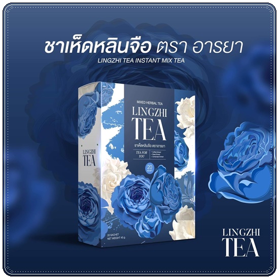 ชาเห็ดหลินจือ อารยา Lingzhi Tea Araya (1แถม2)