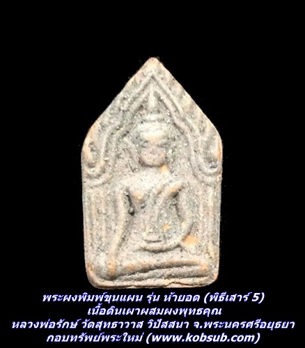 พระผงพิมพ์ขุนแผน รุ่น ห้ายอด (พิธีเสาร์ 5) หลังยันต์ห้ายอด เนื้อดินเผาผสมผงพุทธคุณ หลวงพ่อรักษ์ อนาลโย วัดสุทธาวาส วิปัสสนา จ.พระนครศรีอยุธยา