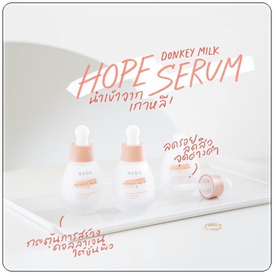 MEDA HOPE Serum Donke Milk เซรั่มน้ำนมลา (ของแท้ ส่งฟรี)