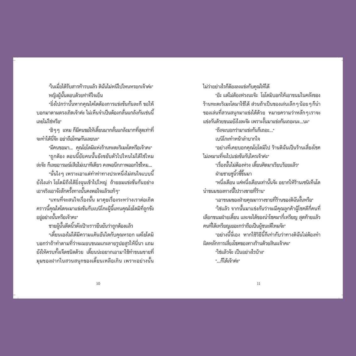 เซนิเท็นโด ร้านลึกลับกับขนมวิเศษ เล่ม 7 ตอน การแข่งขันนัดพิเศษ วรรณกรรม 8-15 ปี