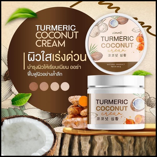 ครีมขมิ้นมะพร้าว Turmeric Coconut Cream i'mme ฟรีหัวเชื้อขมิ้น