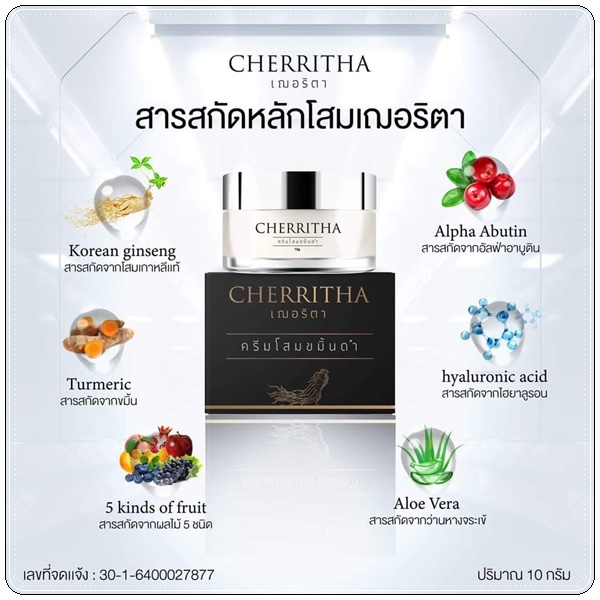 ครีมโสมขมิ้นดำ Cherritha ครีมเฌอริตา
