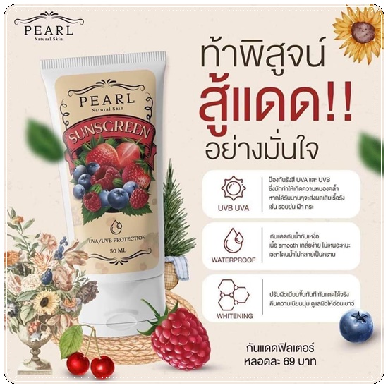 กันแดดฟิลเตอร์ Pearl Sunscreen Cream เพิร์ล ซันสกรีน ครีม