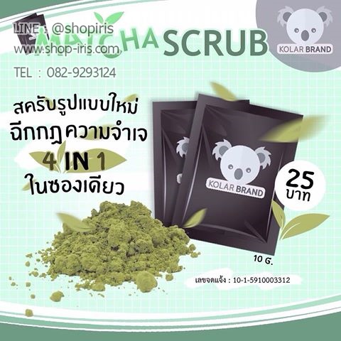มัทฉะ สครับ โคล่าแบรนด์ Matcha Scrub Kolar Brand