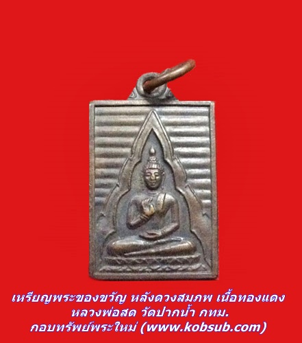 เหรียญพระของขวัญ หลังดวงสมภพ เนื้อทองแดง หลวงพ่อสด วัดปากน้ำ กทม.