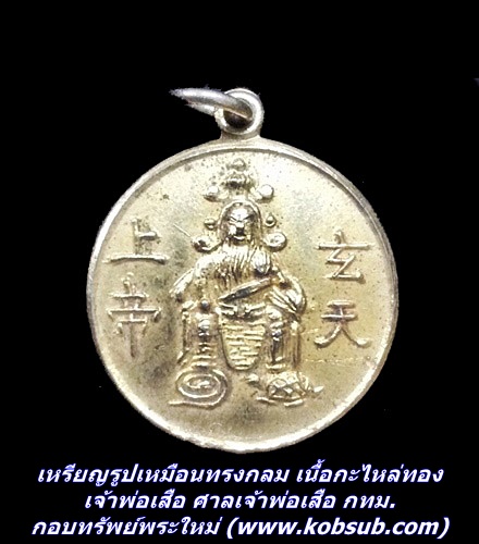 เหรียญรูปเหมือนทรงกลม เนื้อกะไหล่ทอง เจ้าพ่อเสือ (ตั่วเหล่าเอี้ย) ศาลเจ้าพ่อเสือ กทม.