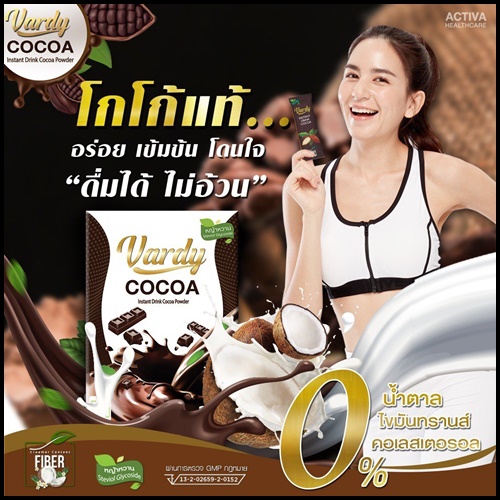 โกโก้วาร์ดี้ Vardy Cocoa ของแท้