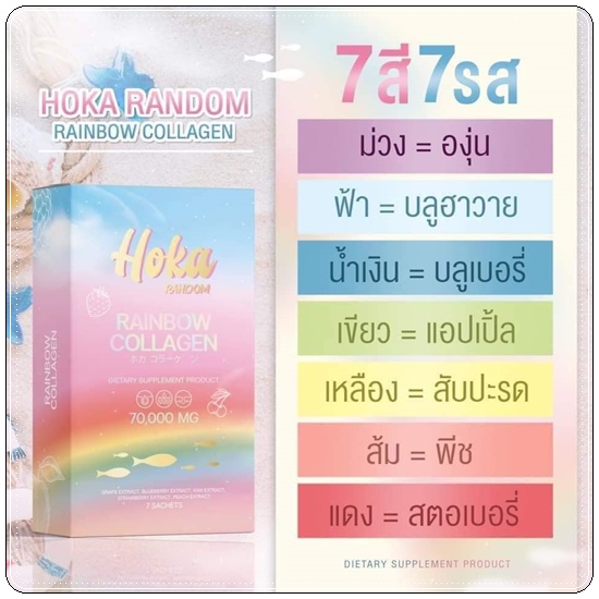 คอลลาเจนสายรุ้ง HOKA Random Rainbow Collagen คอลลาเจน 7 สี (1แถม1 ส่งฟรี)