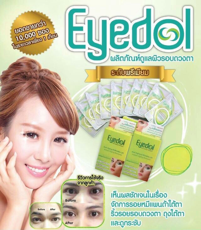 อายดอล ผลิตภัณฑ์ดูแลผิวรอบดวงตา (Eyedol Exclusive Instant)