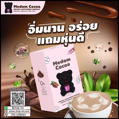 โกโก้หมีดำ Medum Cocoa โกโก้ชงผอม