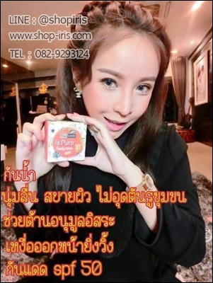ครีมกันแดด Is Pure Sunscreen (สูตรบำรุงผิว ผสมรองพื้น)