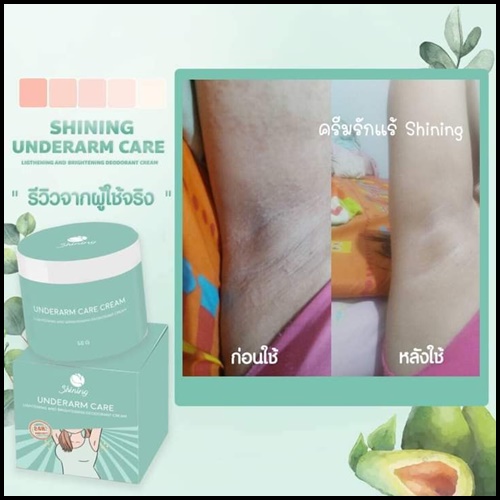 ครีมทารักแร้ชายนิ่ง Shining Underarm Care Cream (ของแท้ ส่งฟรี)
