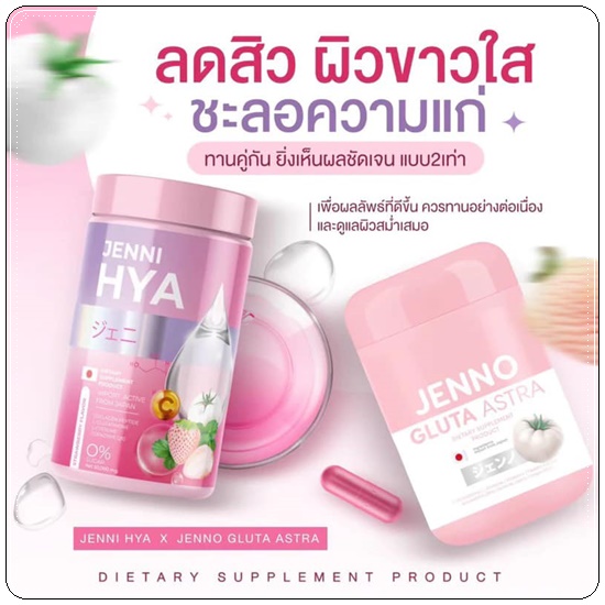 เจนโน่กลูต้าแอสตร้า Jenno Gluta Astra กลูต้าเจนโน่ (1แถม1)