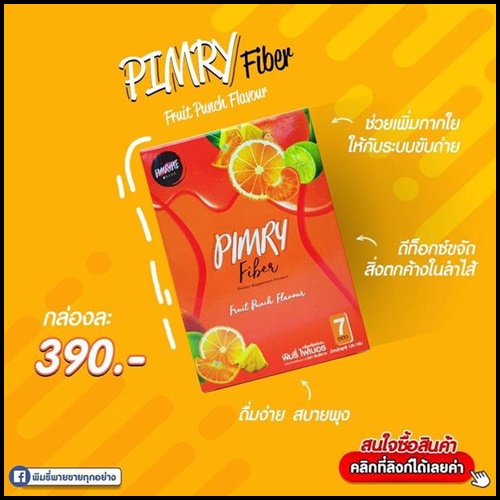 พิมรี่ไฟเบอร์ PIMRY FIBER ของแท้ ส่งฟรี