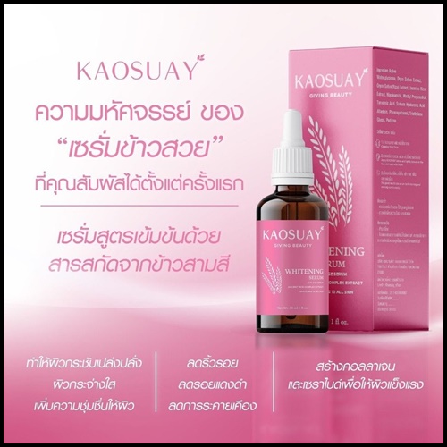เซรั่มข้าวสวย Kaosuay ลดฝ้า กระ