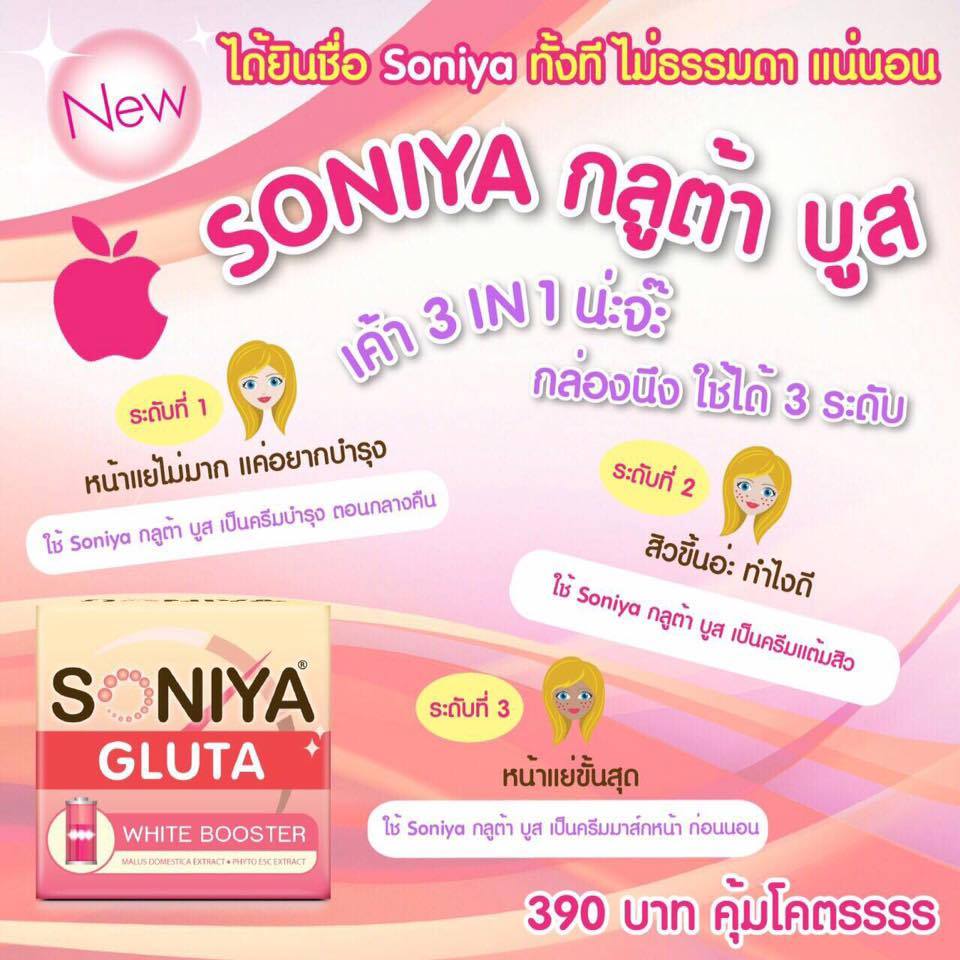 โซนิญ่า กลูต้า ไวท์ บูสเตอร์ (Soniya Gluta White Booster) กลูต้า ทาหน้าได้